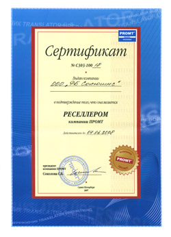 Сертификат PROMT