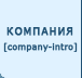 Информация о компании