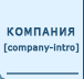 Информация о компании