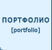 Портфолио выполненных проектов