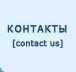 Контактная информация