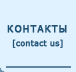 Контактная информация
